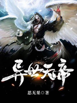 异世天帝笔趣阁
