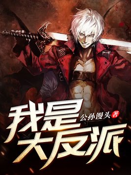 我是大反派陆无尘免费阅读