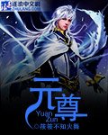 元尊第五季动漫在线观看免费版全集