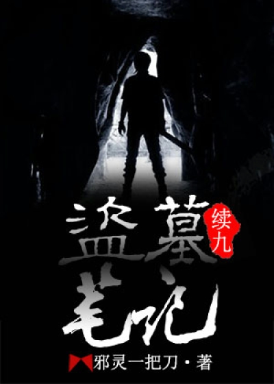 盗墓笔记续9TXT下载