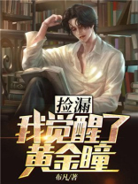 捡漏:我觉醒了黄金瞳 第206章
