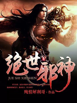 绝世邪神好看吗