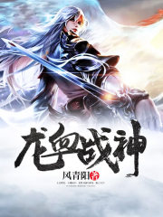 龙血战神龙青澜