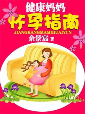健康妈妈怀孕指南是什么