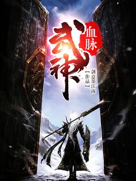 武神血脉境界划分