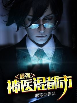 最强神医混都市第二季免费观看