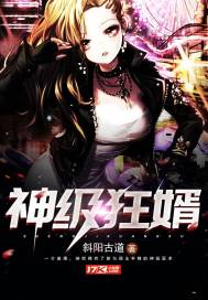 神级狂婿岳风免费阅读