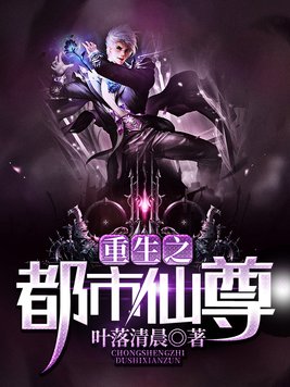 重生之都市仙尊百度百科