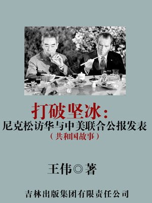 尼克松访华和中美联合公报发表是在哪一年