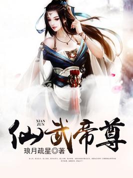 仙武帝尊下载全本
