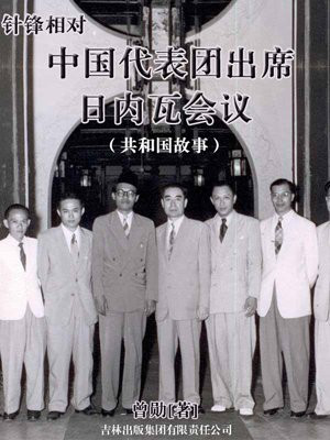 中国参加日内瓦国际会议