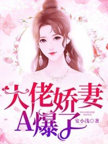 大佬娇妻又做妖甜心星空糖
