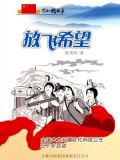 放飞希望:全国大力开展文化科技卫生三下乡活动