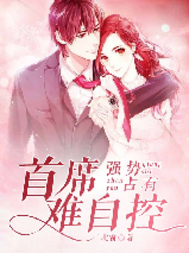 强势占有:首席难自控