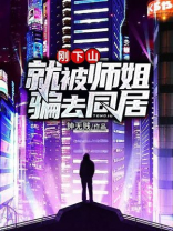 师姐下山很多人