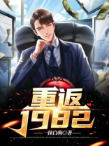 重返1982我在两界当倒爷TXT下载