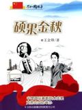 硕果金秋:中国国际高新技术成果交易会成功举办