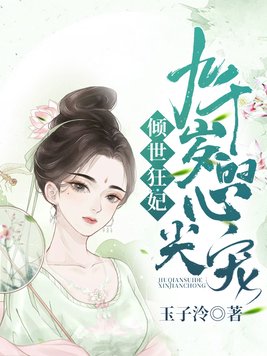 倾世狂妃:九千岁的心尖宠 玉子泠