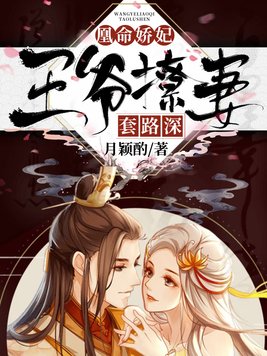 凰命娇妃:王爷撩妻套路深免费阅读