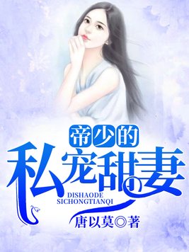帝少的私宠甜妻免费阅读全文