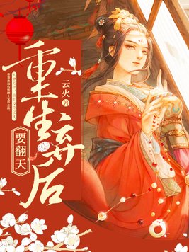 重生弃后要翻天全文免费阅读小说