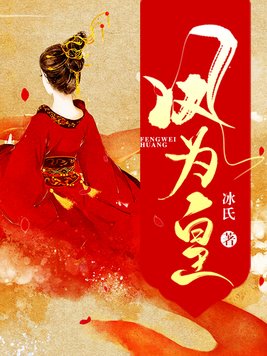 凤为皇 小说