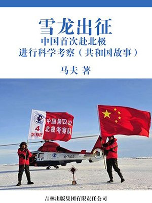 雪龙出征:中国首次赴北极进行科学考察 马夫