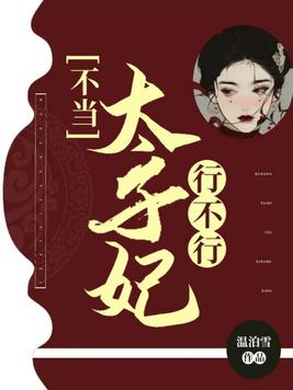 不当太子妃行不行讲什么