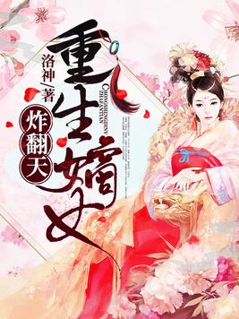 重生嫡女炸翻天TXT下载