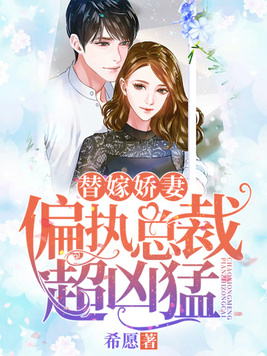 替嫁娇妻:偏执总裁宠上瘾免费