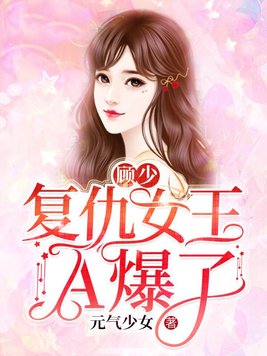 顾少复仇女王a爆了