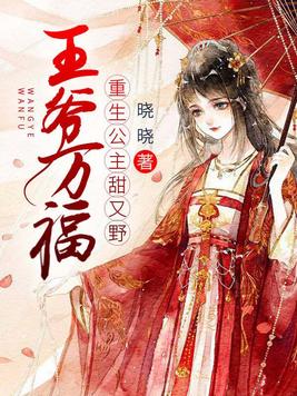 王爷万福,重生公主甜又野 TXT