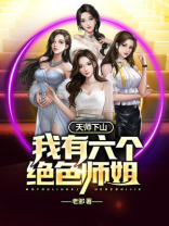 天师下山:我有五个美女徒弟