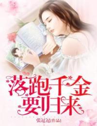 落跑千金逃婚记