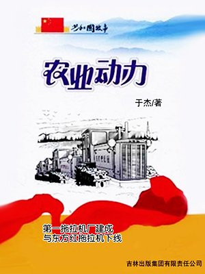 东方红拖拉机生产厂