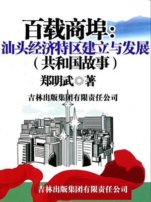 汕头经济特区简介