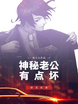 神秘老公有点坏戚锦年 小说