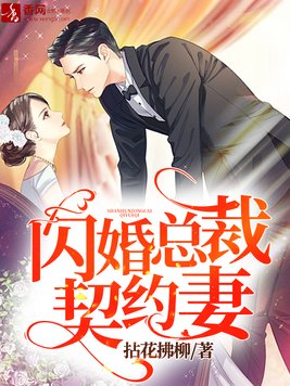 闪婚总裁契约妻短剧免费观看全集