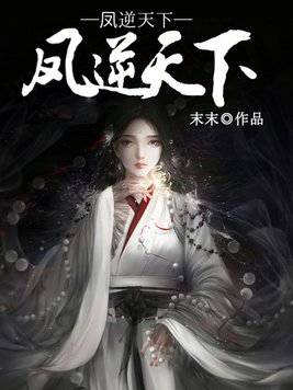 凤逆天下小说免费全集