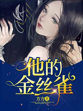 他的金丝雀景容