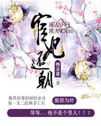 宦妃还朝电视剧免费观看