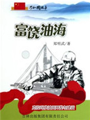 克拉玛依油田开采