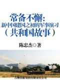常备不懈:新中国建国之初的军事演习