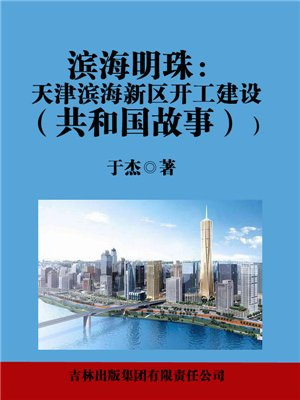 滨海新区新建