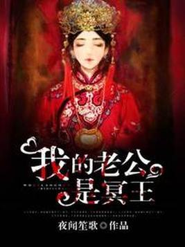我的老公是冥王