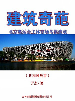 北京奥运会在建筑体育场时