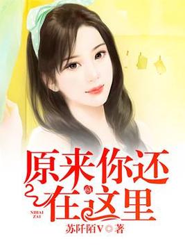 原来你还在这里电影