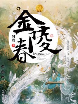 金陵春写的什么