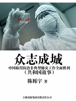 抗击非典型肺炎