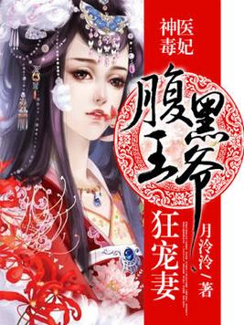 神医毒妃